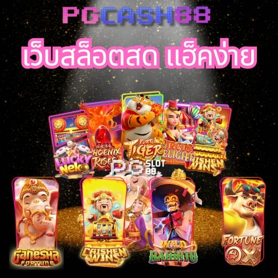 ufacash ใหม่ เข้าสู่ระบบ